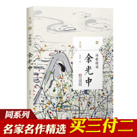 [买三免一]余光中诗歌精读/诗集散文书籍诗集书现代诗歌唯美名家诗歌散文余光中经典作品选集名家作品导读现当代散文随笔