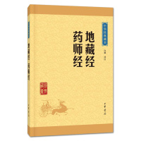 地藏经 药师经 中华书局/专家译注/中华经典藏书/原文译文注释/诸多佛教界高僧大德的大力提倡推广/开阔视野开悟智慧/正版