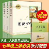 朝花夕拾+西游记 共2册(人民教育出版社)七年级上册推荐//推荐初中生/完整版正版