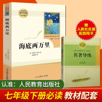 海底两万里(人民教育出版社)(7年级下)推荐书目/初中生课外书/统编语文教材配套阅读/中小学生文学名著原著骆驼祥子正版包