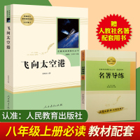 飞向太空港卞毓麟(人民教育出版社)(8年级上册)(赠人教社“名著导练”手册)统编语文教材配套阅读/789年级初中生文学正