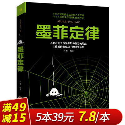 墨菲定律/原著单本/认识事物本质探寻事物规律/心灵鸡汤正能量成功学/人际交往沟通职场/自我实现励志书籍正