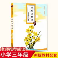 我的写作课 亲近母语系列 小学三年级 提升语文阅读写作/小学生阅读 学校老师推荐阅读书目 正版