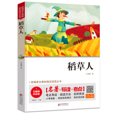 稻草人叶圣陶正版名著+导读+考点/四五六七八九年级中小学生