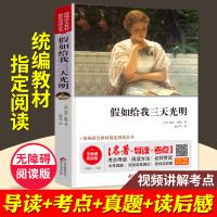 假如给我三天光明正版名著+导读+考点/三四五六七八九年级学生