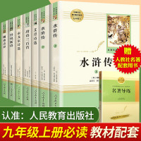 全7册/水浒传/艾青诗选/聊斋志异/世说新语/泰戈尔诗选唐诗三百首九年级上统编语文教材配套阅读人民教育 学校指定