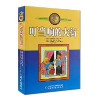 叮当响的大街正版/美绘版/国际安徒生奖获得者 林格伦儿童文学作品选集新版系列/小说书籍/中国少年儿童出版社