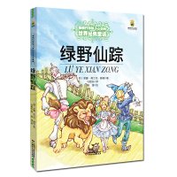 正版 绿野仙踪/*能打动孩子心灵的世界童话 美绘版 (美)莱曼 弗兰克
