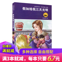 假如给我三天光明正版(彩色插图注音版)小学生1-2年级阅读/老师推荐江苏少年儿童出版社/名著早早读/海