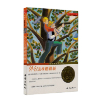 外公是棵樱桃树(国际大奖小说升级版)儿童文学故事/成长推荐书籍/亲情系列小说/小学生课外读物书/书籍/新蕾出版社