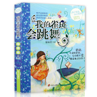 我的雀斑会跳舞 郁雨君作品 辫子姐姐心灵花园 成长故事系列一季正版校园儿童文学7-8-9-10-13岁学生课外书籍