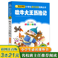吹牛大王历险记 彩图注音版