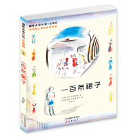一百条裙子(注音版)/国际大奖小说/外国文学/青少年儿童成长励志文学小说/6-16岁中小学生课外阅读书新蕾出版社书