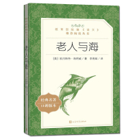 老人与海 人民文学出版社/统编语 推荐丛书 正版