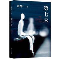 第七天 余华作品 继《活着》《兄弟》后的长篇小说 讲述生命的幸福和苦难的书 正版书籍