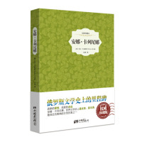 安娜卡列尼娜/珍藏版/精装插图本/俄国文学史里程碑/托尔斯泰正版