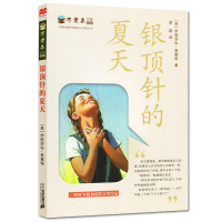 银顶针的夏天正版/不老泉文库系列/纽伯瑞奖金奖作品/儿童文学名著/二十一世纪出版社 /二三四五六年级小学生课外阅读书