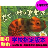 乱七八糟的变色龙 聪明豆儿童绘本 班主任推荐一二三年级