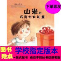 山米的巧克力大礼盒注音版 暖暖心儿童绘本班主任推荐一二三年级