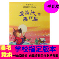 爱溜冰的凯丽猫 暖暖心儿童绘本班主任推荐一二三年级