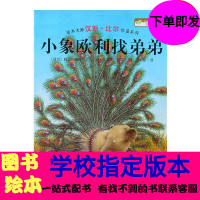 小象欧利找弟弟 海豚儿童绘本班主任推荐一二三年级