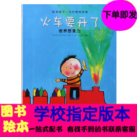 火车要开了 海豚儿童绘本 班主任推荐一二三年级