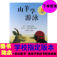 山羊学游泳 聪明豆儿童绘本班主任推荐一二三年级