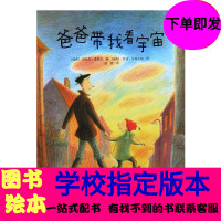 爸爸带我看宇宙儿童绘本正版故事书班主任推荐一二三年级