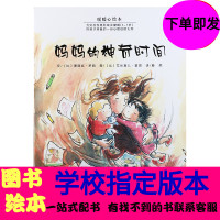 妈妈的神奇时间 暖暖心儿童绘本班主任推荐一二三年级