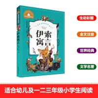 伊索寓言 彩图注音版 一二三年级课外阅读书必读世界经典文学少儿