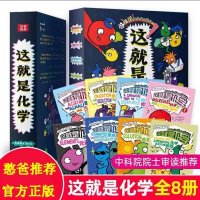这就是化学8册漫画图画书原版中科院全文审读小学生课外阅读书籍
