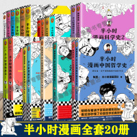 20本 半小时漫画中国史全套 系列中国史54321经济篇科学史番外篇世界史经济学哲学史唐诗宋词常见病读客熊猫君陈磊二混子