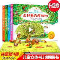 好好玩神奇的生命立体书全4册 儿童立体书3d翻翻书宝宝绘本 0-3-6岁森林里的樱桃树认知启蒙早教书1-2-3婴幼儿图书
