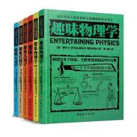 全世界孩子*喜爱的大师趣味科学丛书(6册) 力学 物理学 代数学 几何学 天文学