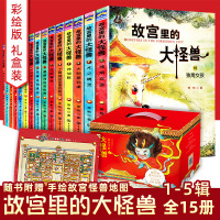 故宫里的大怪兽全套15册常怡著二三四五辑12册全系列故宫御猫夜游记同作者一年级阅读小学生课外精装绘本6-8-12岁拓展科