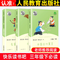快乐读书吧丛书三年级课外书必读下册 中国古代寓言故事 伊索寓言 克雷洛夫寓言 小学生课外阅读书籍正版