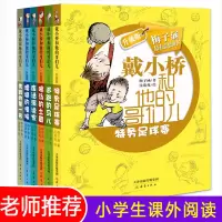 正版戴小桥和他的哥们儿系列 共6册 10-12岁特务足球赛儿童书籍正版梅子涵三四五六年级课外书籍有意思的书小学生儿童