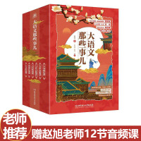 大语文的那些事儿全6册赵旭古诗古文写作阅读紧贴教材学生课外书