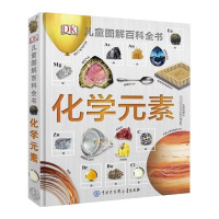正版 DK儿童图解百科全书 化学元素 附赠元素周期表精美挂图精装