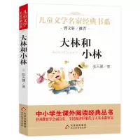 大林和小林 张天翼 著 少儿 文轩网