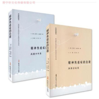正版 精神焦虑症的自救 病理分析卷 + 演讲访谈卷 全2册