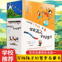 正版 写给孩子的哲学启蒙书全6册少儿哲学启蒙子认识共读书