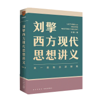 刘擎西方现代思想讲义 刘擎 著 西方哲学书籍