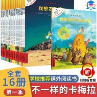 不一样的卡梅拉全套16册季国外获奖经典幼儿童绘本阅读故事书 注音版