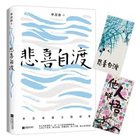 季羡林散文精选 悲喜自渡 (金庸钱文忠白岩松林青霞) 季羡林笔手书授权版本,蔡徐坤宗庆后赵文瑄朗读者