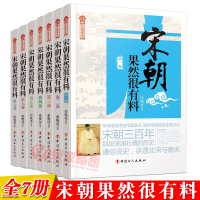 宋朝果然很有料(全7册) 张晓珉 宋朝那些事儿 宋朝历史宋史书籍宋朝历史中国历史古代史历史故事历史小说 历史