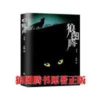 狼图腾书原著正版 姜戎书现当代文学长江文艺自传小说小狼 冯绍峰主演同名电影原著书书排行榜中学青少年学生课外阅读必读