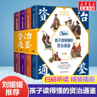 孩子读得懂的资治通鉴 正版原著精美彩图版国学传世经典儿童青少年版文学小学生6-9-12岁中华上下五千年中国历史类书籍书听