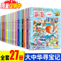 大中华寻宝记系列全套27册正版儿童漫画书大中国寻宝记套装单本河北福建新疆上海北京广东辽宁陕西重庆内蒙古小学生科普百科全书