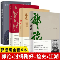全4本 郭德纲书籍 郭论+捡史+江湖+过得刚好 郭德纲正版著写的书全套语录湖南文艺出版社 郭记 书